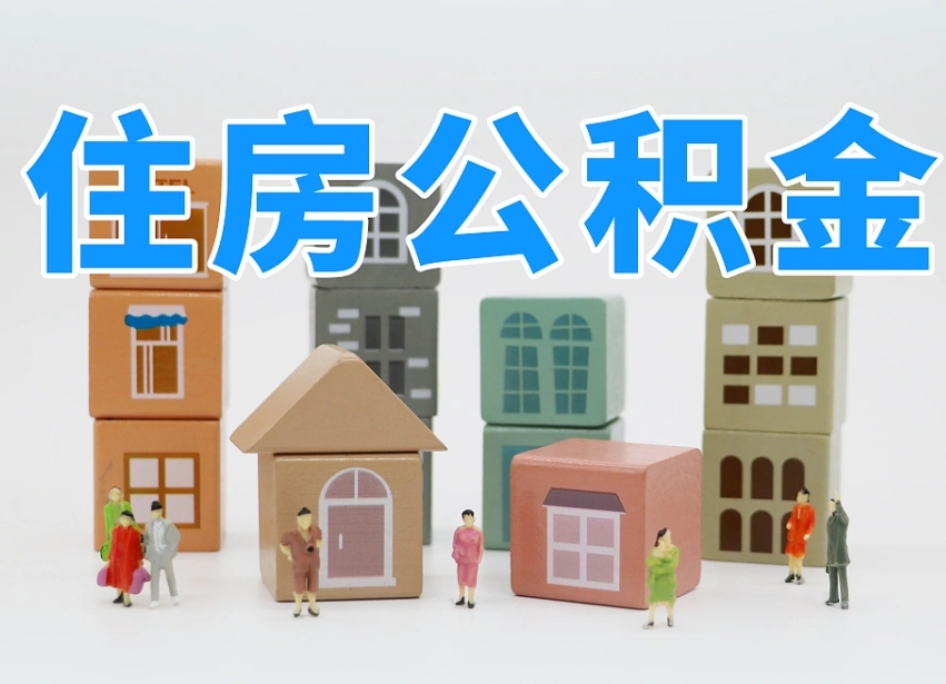 怎么终止公积金-万宁公积金代办服务