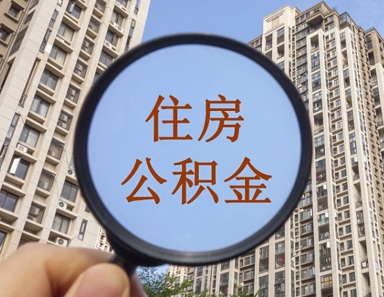 住房公积金怎么交个人-万宁公积金代办平台