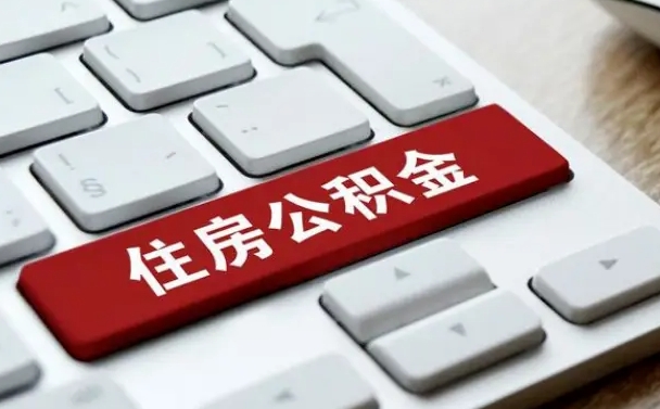 公积金封存后新单位-万宁公积金代办平台